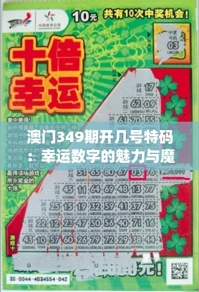 澳門(mén)349期開(kāi)幾號(hào)特碼：幸運(yùn)數(shù)字的魅力與魔力