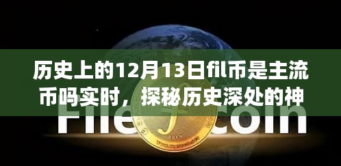 揭秘，歷史上的Fil幣在12月13日是否為主流幣？背后的故事與小巷獨(dú)特風(fēng)味探秘