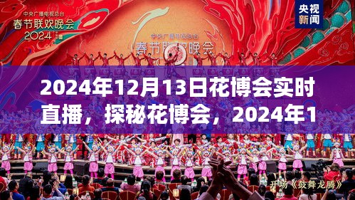 探秘花博會，全景實(shí)時直播呈現(xiàn)精彩瞬間（2024年花博會直播報道）