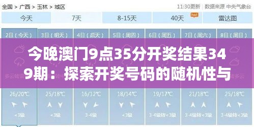 今晚澳門9點(diǎn)35分開獎(jiǎng)結(jié)果349期：探索開獎(jiǎng)號(hào)碼的隨機(jī)性與規(guī)律性