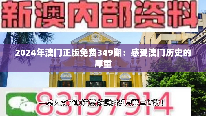 2024年澳門(mén)正版免費(fèi)349期：感受澳門(mén)歷史的厚重