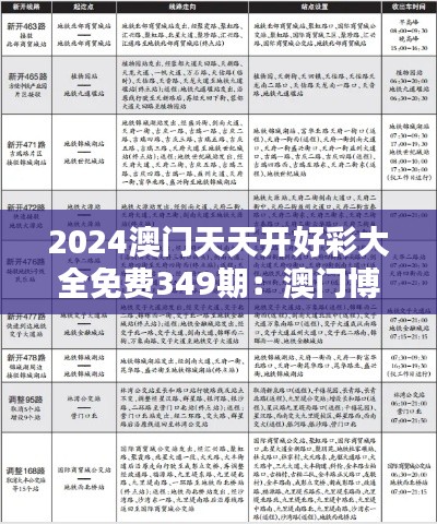 2024澳門天天開好彩大全免費349期：澳門博彩的新風向標