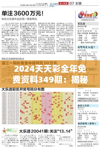 2024天天彩全年免費(fèi)資料349期：揭秘每期數(shù)字背后的統(tǒng)計(jì)學(xué)原理