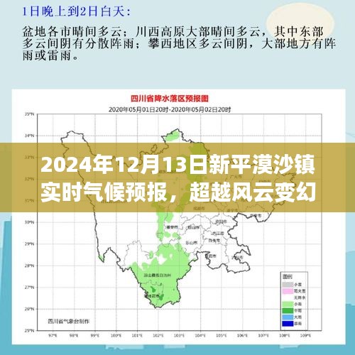 超越風(fēng)云變幻，新平漠沙鎮(zhèn)氣候成長之路的實時預(yù)報與自信前行