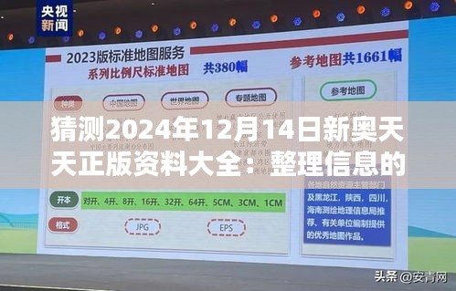 猜測(cè)2024年12月14日新奧天天正版資料大全：整理信息的新策略