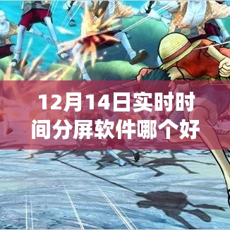 12月實(shí)時(shí)分屏軟件比拼，哪款助你高效生活？