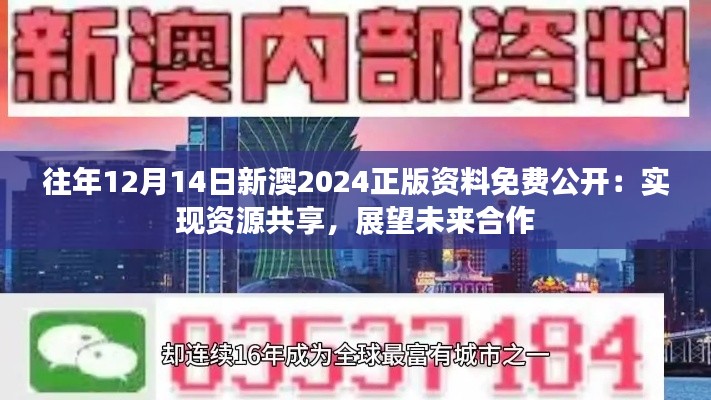 往年12月14日新澳2024正版資料免費(fèi)公開(kāi)：實(shí)現(xiàn)資源共享，展望未來(lái)合作