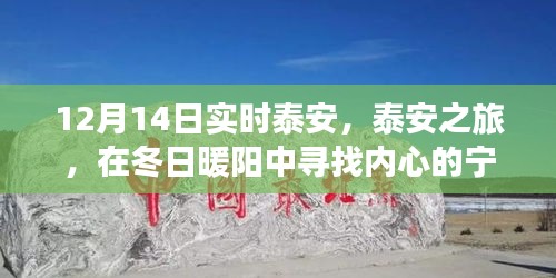 泰安冬日之旅，暖陽(yáng)下的心靈尋覓與詩(shī)意美景