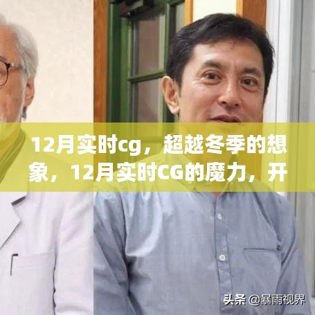 超越冬季想象，12月實時CG魔力開啟自信成就之旅