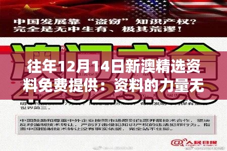 往年12月14日新澳精選資料免費(fèi)提供：資料的力量無(wú)窮