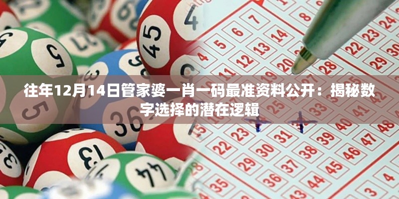 往年12月14日管家婆一肖一碼最準資料公開：揭秘數(shù)字選擇的潛在邏輯