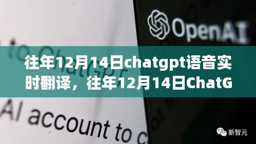 往年12月14日ChatGPT語音實時翻譯的技術(shù)進(jìn)步與面臨的挑戰(zhàn)分析