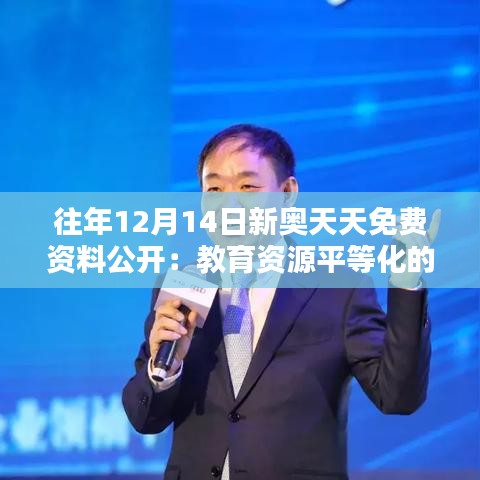 往年12月14日新奧天天免費資料公開：教育資源平等化的體現(xiàn)