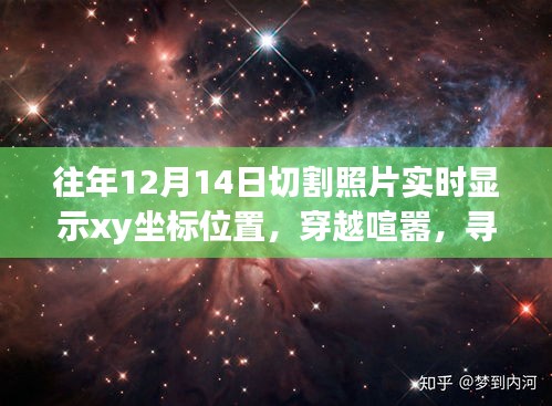 與坐標(biāo)共舞的自然美景之旅，實(shí)時(shí)顯示XY坐標(biāo)的攝影探索與內(nèi)心寧?kù)o的追尋