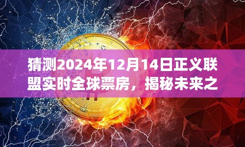 揭秘未來之旅，正義聯(lián)盟全球票房預(yù)測與心靈深處的奇跡之旅探尋（2024年12月14日實時更新）