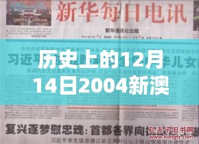 歷史上的12月14日2004新澳門(mén)天天開(kāi)好彩：對(duì)澳門(mén)經(jīng)濟(jì)貢獻(xiàn)的深刻認(rèn)識(shí)