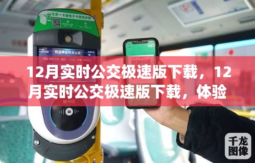 12月實(shí)時(shí)公交極速版下載，高效出行新體驗(yàn)