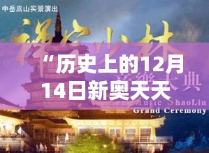 “歷史上的12月14日新奧天天免費資料公開”：追溯往昔，啟迪今朝