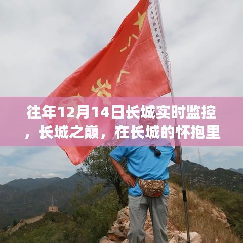 長城之巔，尋找內(nèi)心的寧靜與樂趣的實時體驗