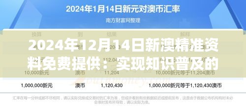 2024年12月14日新澳精準(zhǔn)資料免費(fèi)提供：實(shí)現(xiàn)知識(shí)普及的新舉措