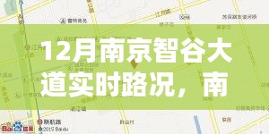 南京智谷大道實時路況，掌握信息，出行無憂
