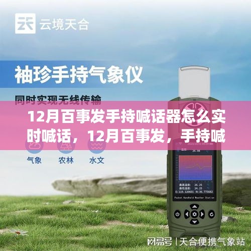 12月百事發(fā)手持喊話器實(shí)時(shí)喊話技巧與操作指南