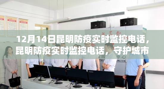 昆明防疫實時監(jiān)控電話，守護城市生命線，共筑安全屏障