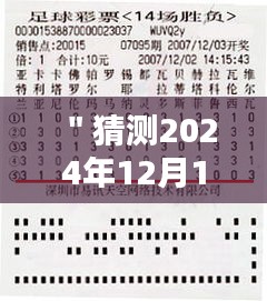 ＂猜測(cè)2024年12月14日2024澳門特馬今晚開獎(jiǎng)億彩網(wǎng)＂——億彩網(wǎng)澳門特馬，今夜的財(cái)富之謎