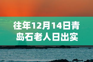 歷年青島石老人日出美景回顧，日出實(shí)時(shí)實(shí)拍，探尋自然之美！