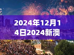 2024年12月14日2024新澳門今晚開特馬直播：夜幕下的澳門，特馬賽事的璀璨星光