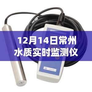 常州水質(zhì)實時監(jiān)測儀的日常趣事與紐帶，溫情脈脈的守護