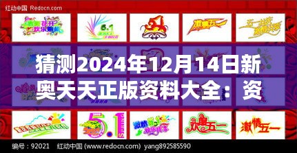 猜測(cè)2024年12月14日新奧天天正版資料大全：資料整合的藝術(shù)與科學(xué)