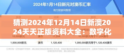猜測2024年12月14日新澳2024天天正版資料大全：數(shù)字化浪潮下的知識寶庫