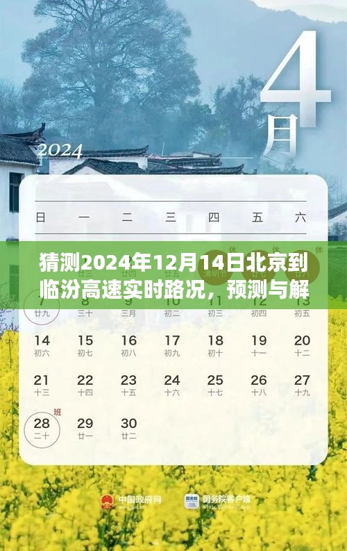 2024年12月14日北京至臨汾高速公路實時路況預(yù)測與解析