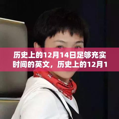 歷史上的12月14日，充實(shí)時(shí)間并提升技能的學(xué)習(xí)指南