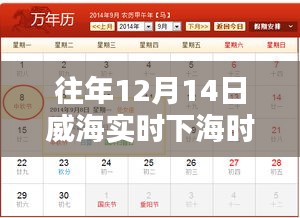 威海暖陽海灣奇遇，12月14日下海時(shí)間表揭秘