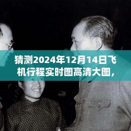 ?? 翱翔未來，智能飛行實時圖系統(tǒng)體驗高清飛行之旅的藝術(shù)，預(yù)測2024年飛機行程實時高清大圖