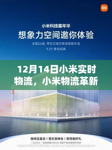 小米物流革新篇章，實時物流黑科技重塑生活體驗，開啟智能物流新時代（12月14日）