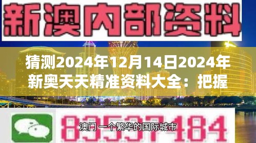 猜測(cè)2024年12月14日2024年新奧天天精準(zhǔn)資料大全：把握機(jī)遇，迎接挑戰(zhàn)的導(dǎo)航儀
