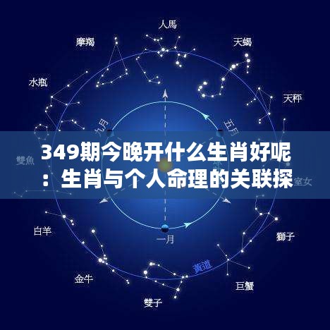 349期今晚開什么生肖好呢：生肖與個(gè)人命理的關(guān)聯(lián)探討