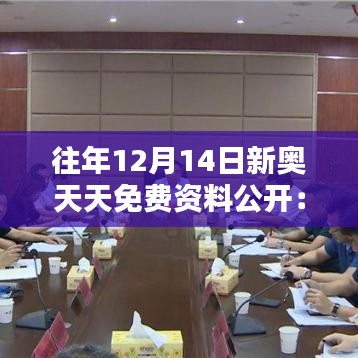 往年12月14日新奧天天免費(fèi)資料公開：資源共享的黃金日