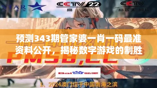 預(yù)測343期管家婆一肖一碼最準(zhǔn)資料公開，揭秘?cái)?shù)字游戲的制勝之道