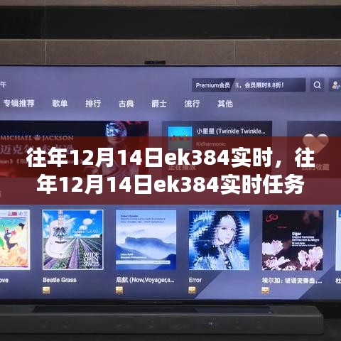 往年12月14日EK384任務(wù)完成指南，實時操作與步驟詳解（適合初學(xué)者與進(jìn)階用戶）