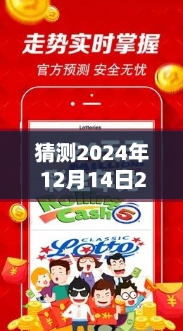 猜測2024年12月14日2024天天彩全年免費資料：精準預(yù)測的秘訣