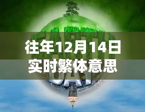 往年12月14日實(shí)時(shí)繁體智能新品，科技新紀(jì)元重塑智能生活體驗(yàn)