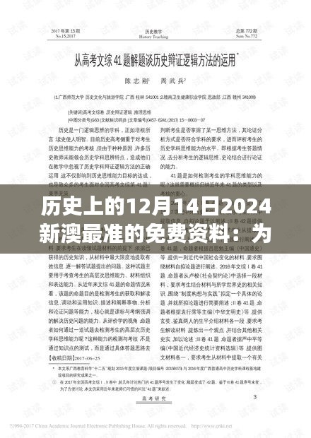 歷史上的12月14日2024新澳最準的免費資料：為歷史學(xué)家提供珍貴視角