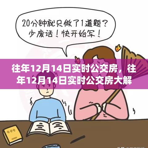 往年12月14日實時公交房深度解析，掌握出行秘籍，輕松應對日常通勤需求！