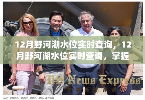 12月野河湖水位實時查詢，洞悉水域安全，掌握最新動態(tài)