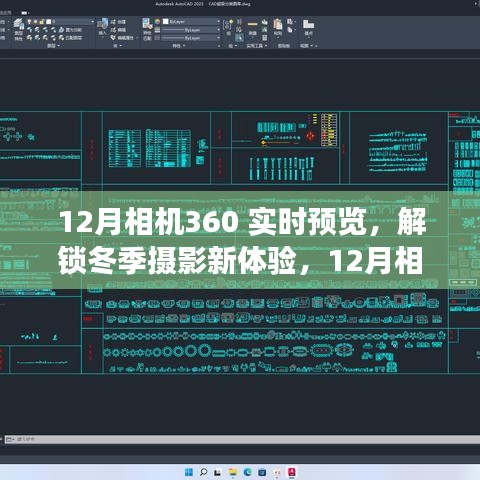 12月相機(jī)360實時預(yù)覽功能深度解析，解鎖冬季攝影新體驗
