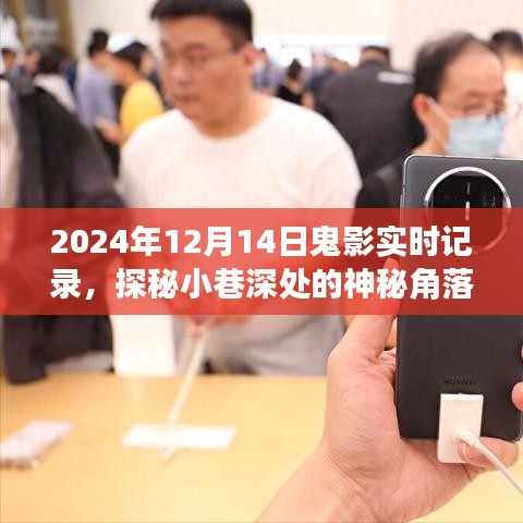 探秘神秘小巷，2024年12月14日鬼影實錄的實時記錄